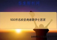 100所名校金典卷数学七 答案