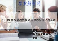 2023届衡水金卷先享题 信息卷 全国乙卷 英语(一)1试题答案