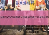 超级全能生2023届高考全国卷地区高三年级9月联考LL(3018C)历史答案