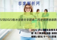 2022-2023衡水金卷先享题 高二同步周测卷 新教材(部编版)/语文(十一)11答案