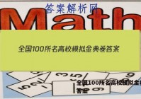 全国100所名高校模拟金典卷 答案