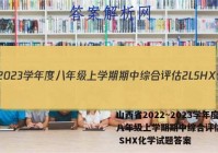山西省2022~2023学年度八年级上学期期中综合评估 2L SHX化学试题答案