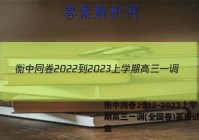 衡中同卷2022-2023上学期高三一调(全国卷)英语试题答案