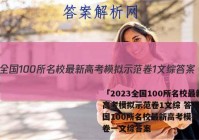 「2023全国100所名校最新高考模拟示范卷1文综 答案」全国100所名校最新高考模拟示范卷一文综答案
