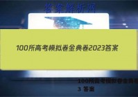 100所高考模拟卷金典卷2023 答案