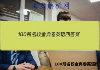 100所名校金典卷英语四 答案
