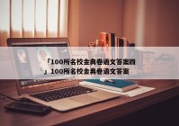 「100所名校金典卷语文答案四」100所名校金典卷语文答案