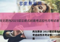 尚文原创 2023届云南名校高考适应性月考试卷(一)1历史答案