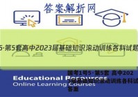 国考1号5·第5套 高中2023届基础知识滚动训练各科试题及答案