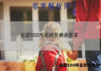 全国100所名校金典卷 答案