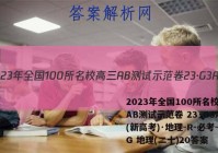 2023年全国100所名校高三AB测试示范卷 23·G3AB(新高考)·地理-R-必考-QG 地理(二十)20答案