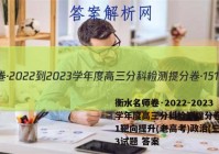 衡水名师卷·2022-2023学年度高三分科检测提分卷·151靶向提升(老高考)政治(三)3试题 答案
