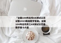 「全国100所名校AB测试示范试卷2023陇南数学答案」全国100所名校高三AB测试示范卷数学第十六套