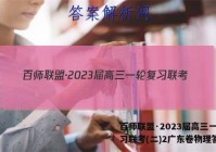 百师联盟·2023届高三一轮复习联考(二)2广东卷物理答案