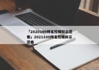 「2020100所名校模拟示范卷」2021100所名校模拟示范卷