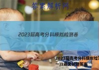 2023届高考分科模拟检测卷(一)1语文试题答案