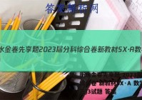 衡水金卷先享题 2023届分科综合卷 新教材SX·A 数学(三)3试题 答案