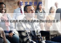 100所名校高考模拟卷金典卷 理科综合2 答案