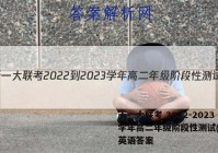 天一大联考 2022-2023学年高二年级阶段性测试(一)1英语答案