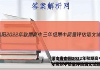 河南省南阳2022年秋期高中三年级期中质量评估语文试题答案