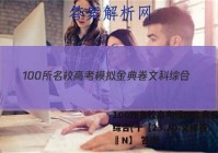 100所名校高考模拟金典卷文科综合(十【23.JD.文综卷.–N】 答案