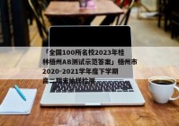 「全国100所名校2023年桂林梧州AB测试示范答案」梧州市2020-2021学年度下学期高二期末抽样检测