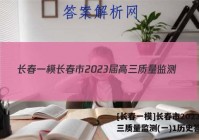 [长春一模]长春市2023届高三质量监测(一)1历史答案