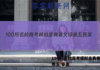 100所名校高考模拟金典卷文综卷五 答案
