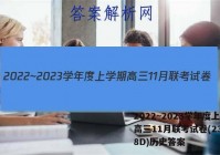 2022~2023学年度上学期高三11月联考试卷(233198D)历史答案