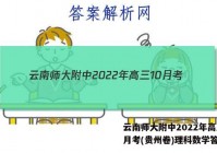 云南师大附中2022年高三10月考(贵州卷)理科数学答案