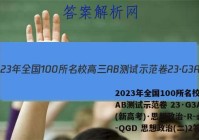2023年全国100所名校高三AB测试示范卷 23·G3AB(新高考)·思想政治-R-必考-QGD 思想政治(二)2答案