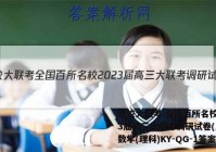 百校大联考 全国百所名校2023届高三大联考调研试卷(三)3数学(理科)KY-QG-1答案