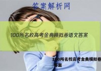 100所名校高考金典模拟卷语文 答案