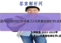 九师联盟 2022-2023学年高三2月质量检测化学L试题答案
