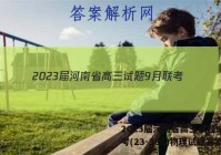 2023届河南省高三试题9月联考(23-38C)物理试题答案