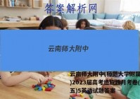 云南师大附中(师范大学附属中学)2023届高考适应性月考卷(五)5英语试题答案