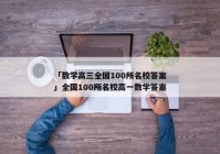 「数学高三全国100所名校答案」全国100所名校高一数学答案