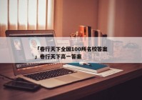 「卷行天下全国100所名校答案」卷行天下高一答案