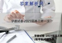 学普试卷·2023届高三第一次(联考版)地理答案