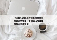 「全国100所名校仿真模拟单元测试示范答案」全国100所名校模拟示范卷答案