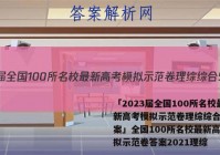 「2023届全国100所名校最新高考模拟示范卷理综综合5 答案」全国100所名校最新高考模拟示范卷答案2021理综