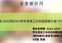 衡水名师卷·2022-2023学年度高三分科检测提分卷·151靶向提升(老高考)地理(五)5试题 答案