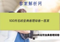 100所名校金典卷理综卷一 答案
