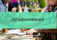 「2021全国100所理综5 答案」2021全国100所名校理综答案3