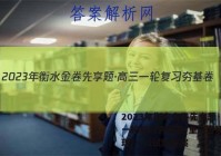 2023年衡水金卷先享题·高三一轮复习夯基卷(重庆专版) 物理(一)1试题答案