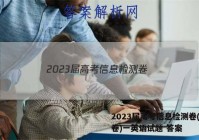 2023届高考信息检测卷(全国卷)一英语试题 答案