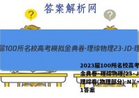 2023届100所名校高考模拟金典卷·理综物理[23·JD·理综卷(物理部分)-N](一)1答案