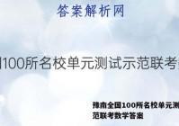 豫南全国100所名校单元测试示范联考数学答案