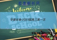 学普试卷·2023届高三第一次(联考版)化学试题答案