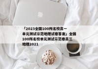 「2023全国100所名校高一单元测试示范地理试卷答案」全国100所名校单元测试示范卷高三地理2021